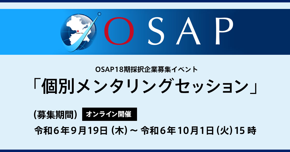 個別メンタリングセッションの開催