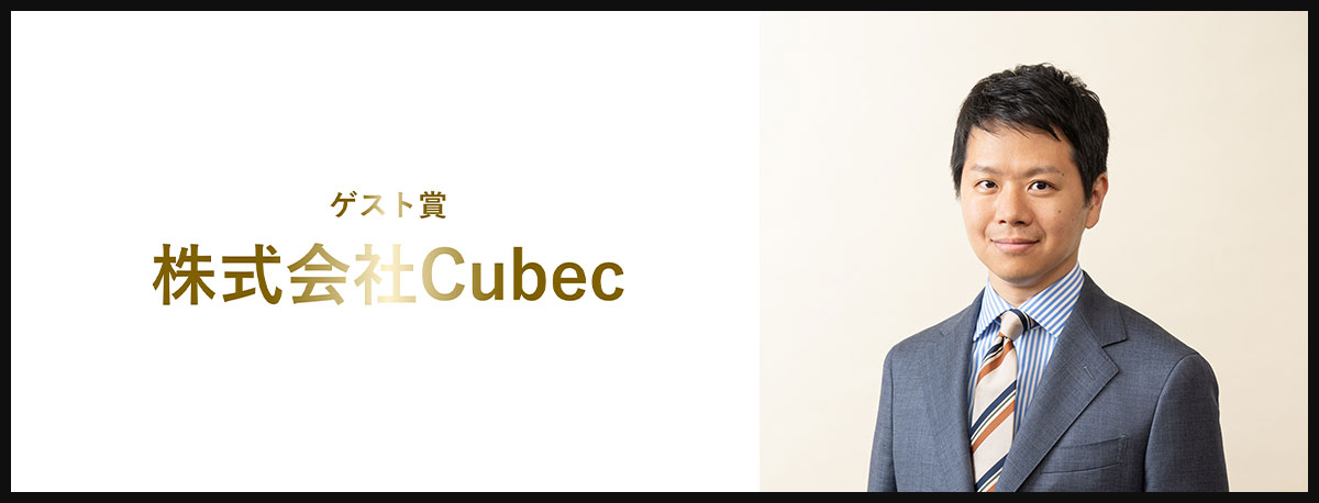 株式会社Cubec 奥井 伸輔 氏