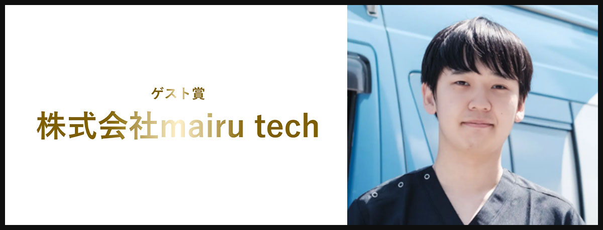 株式会社mairu tech 大村 慧 氏