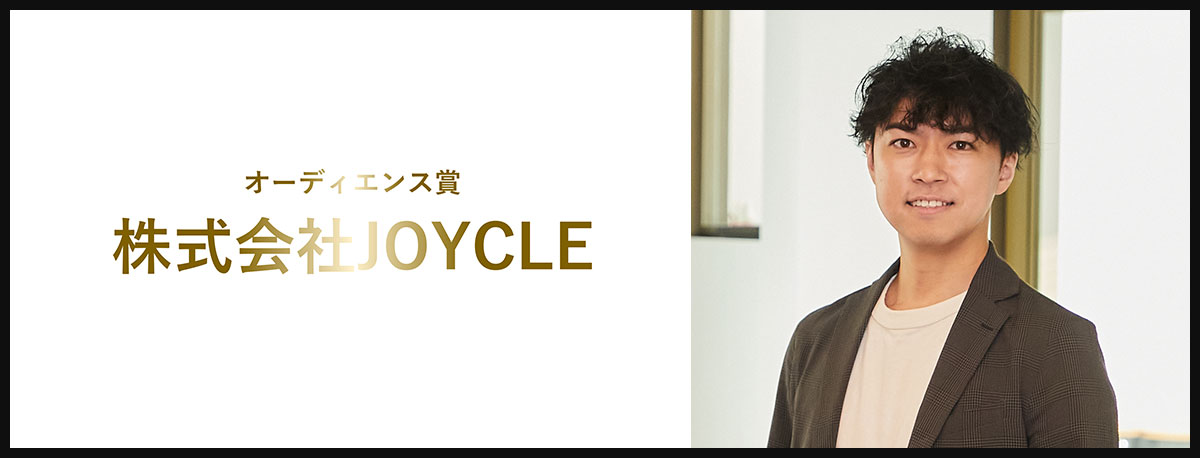 株式会社JOYCLE 小柳 裕太郎 氏