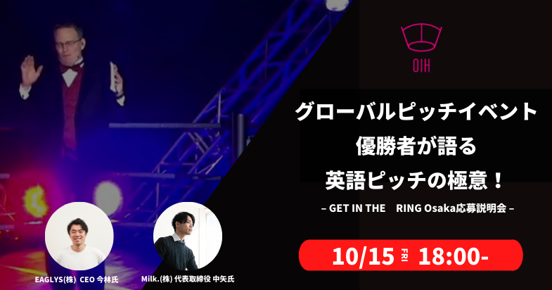 グローバルピッチイベント優勝者が語る英語ピッチの極意 Get In The Ring Osaka応募説明会 Osaka Innovation Hub